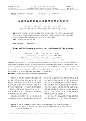 延邊地區(qū)漿果栽培現(xiàn)狀及發(fā)展對(duì)策研究.pdf