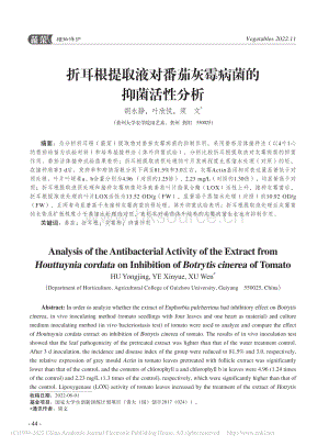 折耳根提取液對(duì)番茄灰霉病菌的抑菌活性分析.pdf