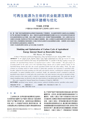 可再生能源為主體的農(nóng)業(yè)能源互聯(lián)網(wǎng)碳循環(huán)建模與優(yōu)化.pdf