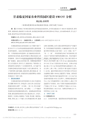 甘肅臨夏國家農(nóng)業(yè)科技園區(qū)建設SWOT分析.pdf