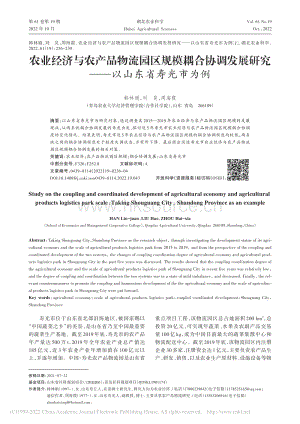 農(nóng)業(yè)經(jīng)濟(jì)與農(nóng)產(chǎn)品物流園區(qū)規(guī)模耦合協(xié)調(diào)發(fā)展研究以山東省壽光市為例.pdf