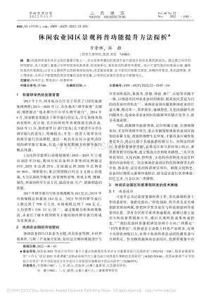 休閑農(nóng)業(yè)園區(qū)景觀科普功能提升方法探析.pdf