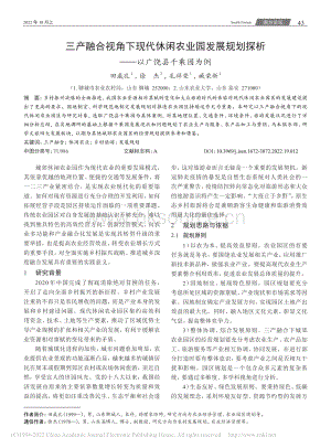 三產(chǎn)融合視角下現(xiàn)代休閑農(nóng)業(yè)園發(fā)展規(guī)劃探析以廣饒縣千乘園為例.pdf