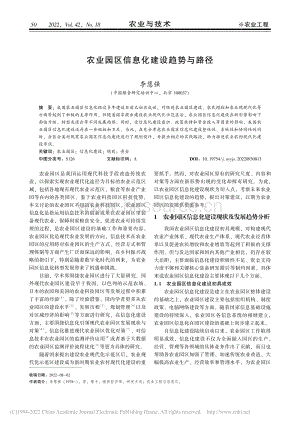 農(nóng)業(yè)園區(qū)信息化建設(shè)趨勢(shì)與路徑.pdf