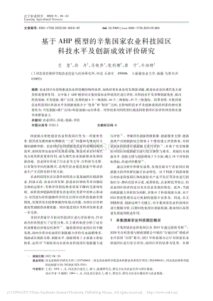 基于AHP模型的辛集國家農(nóng)業(yè)科技園區(qū)科技水平及創(chuàng)新成效評價研究.pdf