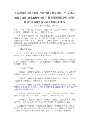 工業(yè)和信息化部辦公廳 住房和城鄉(xiāng)建設(shè)部辦公廳 交通運(yùn)輸部辦公廳 農(nóng)業(yè)農(nóng)村部辦公廳 國(guó)家能源局綜合司關(guān)于開(kāi)展第三批智能光伏試點(diǎn)示范活動(dòng)的通知.pdf