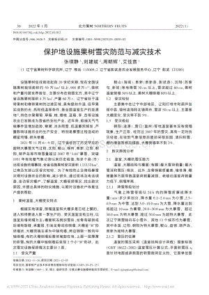 保護(hù)地設(shè)施果樹雪災(zāi)防范與減災(zāi)技術(shù).pdf