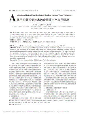 基于機(jī)器視覺(jué)技術(shù)的食用菌生產(chǎn)應(yīng)用概況.pdf