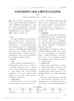 不同藥劑處理土壤對(duì)大棚草莓生長(zhǎng)的影響.pdf