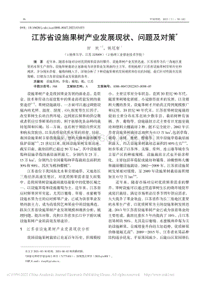 江蘇省設(shè)施果樹產(chǎn)業(yè)發(fā)展現(xiàn)狀、問題及對(duì)策.pdf