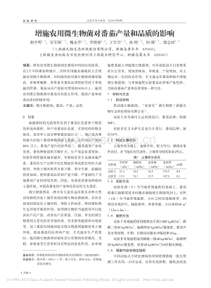 增施農(nóng)用微生物菌對番茄產(chǎn)量和品質(zhì)的影響.pdf