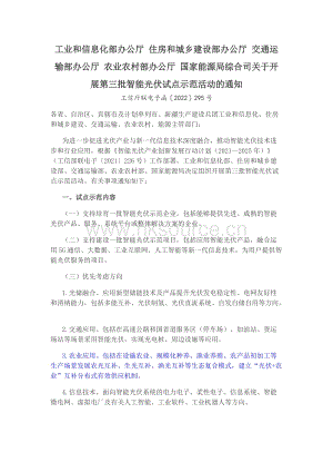 工業(yè)和信息化部辦公廳 住房和城鄉(xiāng)建設(shè)部辦公廳 交通運(yùn)輸部辦公廳 農(nóng)業(yè)農(nóng)村部辦公廳 國(guó)家能源局綜合司關(guān)于開(kāi)展第三批智能光伏試點(diǎn)示范活動(dòng)的通知.docx