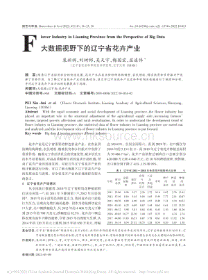 大數(shù)據(jù)視野下的遼寧省花卉產(chǎn)業(yè).pdf