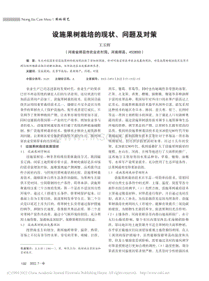 設(shè)施果樹栽培的現(xiàn)狀、問題及對(duì)策.pdf