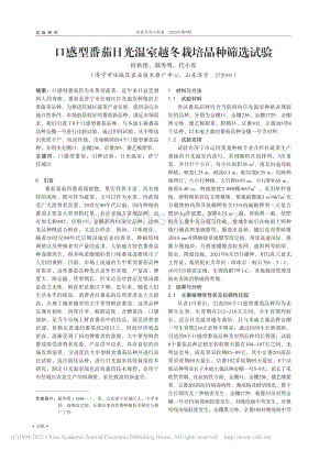 口感型番茄日光溫室越冬栽培品種篩選試驗(yàn).pdf