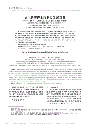 沾化冬棗產(chǎn)業(yè)現(xiàn)狀及發(fā)展對(duì)策.pdf