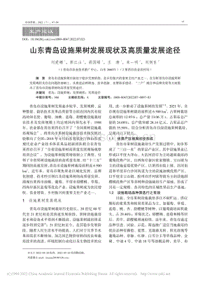 山東青島設(shè)施果樹發(fā)展現(xiàn)狀及高質(zhì)量發(fā)展途徑.pdf