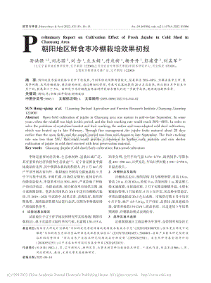 朝陽地區(qū)鮮食棗冷棚栽培效果初報.pdf