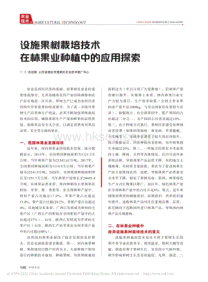設(shè)施果樹栽培技術(shù)在林果業(yè)種植中的應(yīng)用探索.pdf