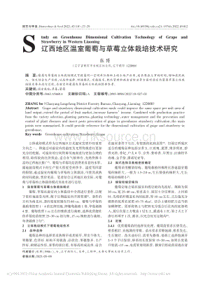 遼西地區(qū)溫室葡萄與草莓立體栽培技術(shù)研究.pdf