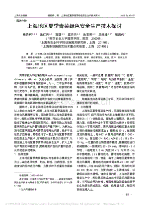 上海地區(qū)夏季青菜綠色安全生產(chǎn)技術(shù)探討.pdf