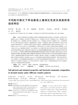 不同輪作模式下旱地番茄土壤理化性質(zhì)及細(xì)菌群落組成特征.pdf