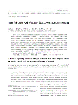 秸稈有機(jī)肥替代化學(xué)氮肥對(duì)菠菜生長(zhǎng)和氮利用率的影響.pdf