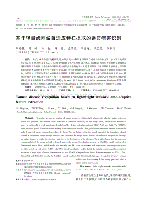 基于輕量級網(wǎng)絡自適應特征提取的番茄病害識別.pdf