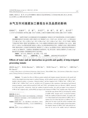 水氣互作對(duì)滴灌加工番茄生長及品質(zhì)的影響.pdf