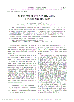 基于無(wú)模型自適應(yīng)控制的設(shè)施園藝自動(dòng)導(dǎo)航車輛路徑跟蹤.pdf