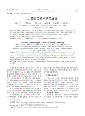 2014-大蒜加工技術(shù)研究進展_郭小寧.pdf