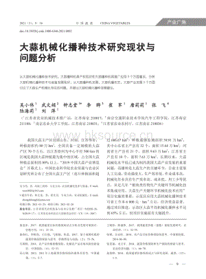 2021-大蒜機械化播種技術(shù)研究現(xiàn)狀與問題分析_吳小偉.pdf