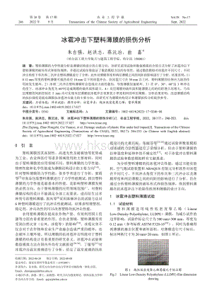 冰雹沖擊下塑料薄膜的損傷分析.pdf