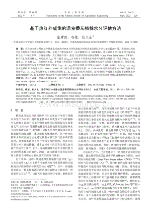 基于熱紅外成像的溫室番茄植株水分評(píng)估方法.pdf