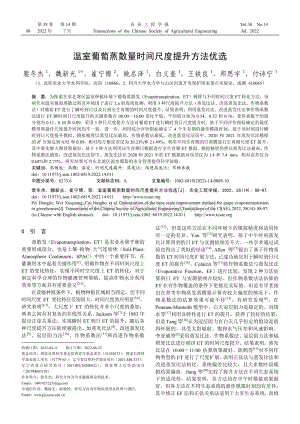 溫室葡萄蒸散量時間尺度提升方法優(yōu)選.pdf