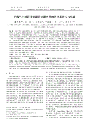 納米氣泡對(duì)沼液滴灌系統(tǒng)灌水器的防堵塞效應(yīng)與機(jī)理.pdf