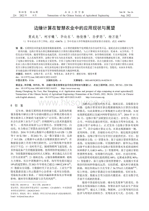 邊緣計(jì)算在智慧農(nóng)業(yè)中的應(yīng)用現(xiàn)狀與展望.pdf
