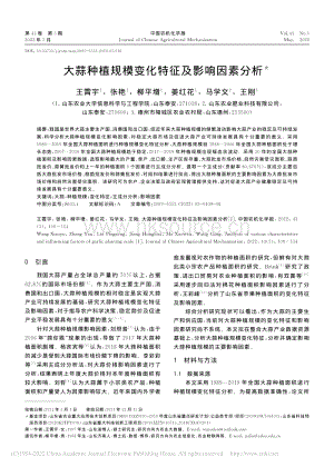 2022-大蒜種植規(guī)模變化特征及影響因素分析_王霄宇.pdf
