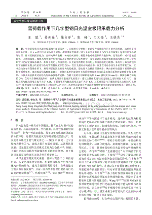 雪荷載作用下幾字型鋼日光溫室極限承載力分析.pdf