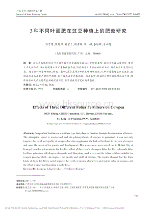 3種不同葉面肥在豇豆種植上的肥效研究.pdf