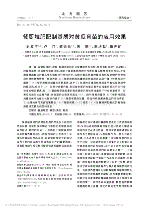 餐廚堆肥配制基質對黃瓜育苗的應用效果.pdf