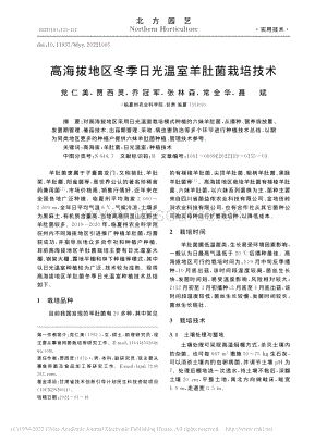 高海拔地區(qū)冬季日光溫室羊肚菌栽培技術(shù).pdf