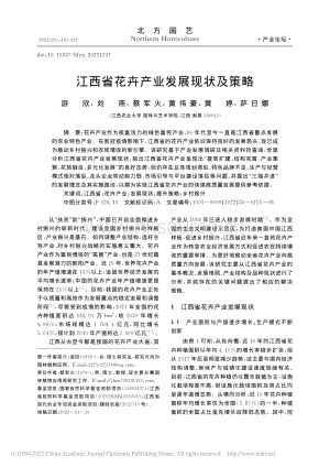 江西省花卉產(chǎn)業(yè)發(fā)展現(xiàn)狀及策略.pdf