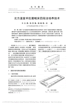 北方溫室羊肚菌畦床四段法培養(yǎng)技術(shù).pdf