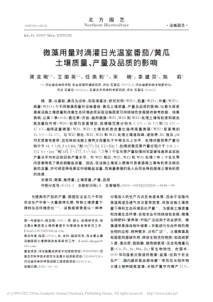 微藻用量對(duì)滴灌日光溫室番茄/黃瓜土壤質(zhì)量、產(chǎn)量及品質(zhì)的影響.pdf