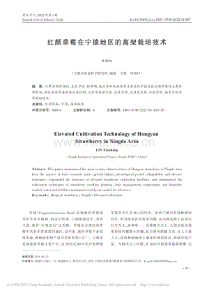 紅顏草莓在寧德地區(qū)的高架栽培技術(shù).pdf