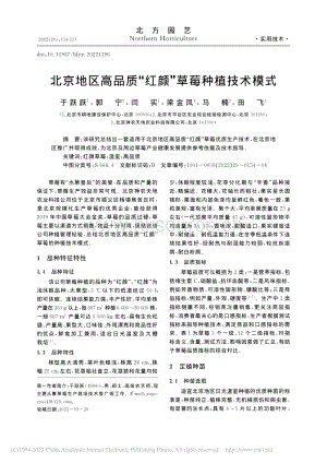 北京地區(qū)高品質(zhì)“紅顏”草莓種植技術(shù)模式.pdf
