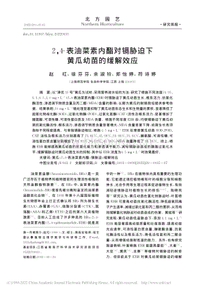 2,4-表油菜素內(nèi)酯對鎘脅迫下黃瓜幼苗的緩解效應(yīng).pdf