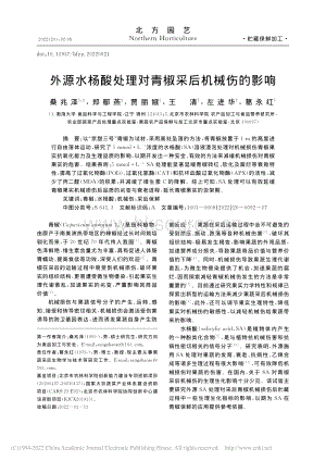外源水楊酸處理對青椒采后機(jī)械傷的影響.pdf