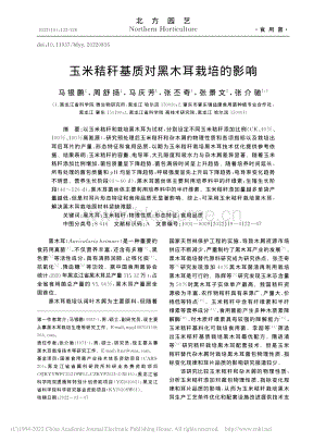 玉米秸稈基質(zhì)對黑木耳栽培的影響.pdf